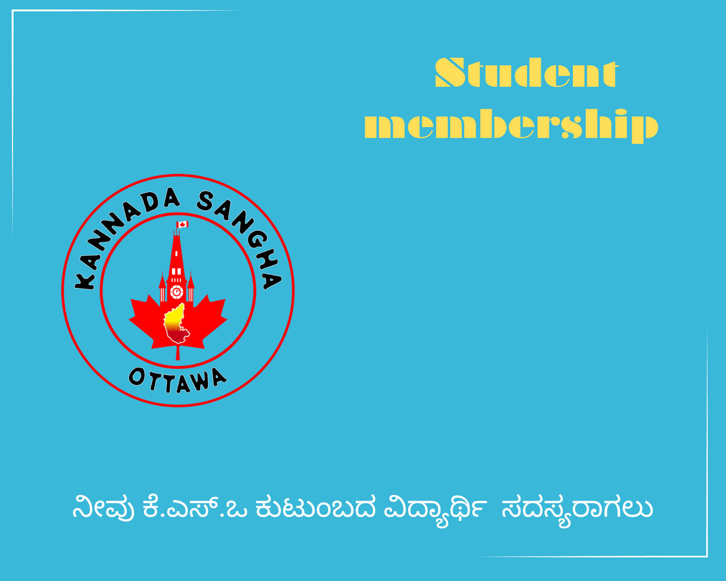 2024-2025 ವಿದ್ಯಾರ್ಥಿ ಸದಸ್ಯತ್ವ / Student Membership