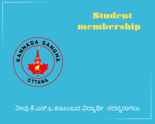 2024-2025 ವಿದ್ಯಾರ್ಥಿ ಸದಸ್ಯತ್ವ / Student Membership