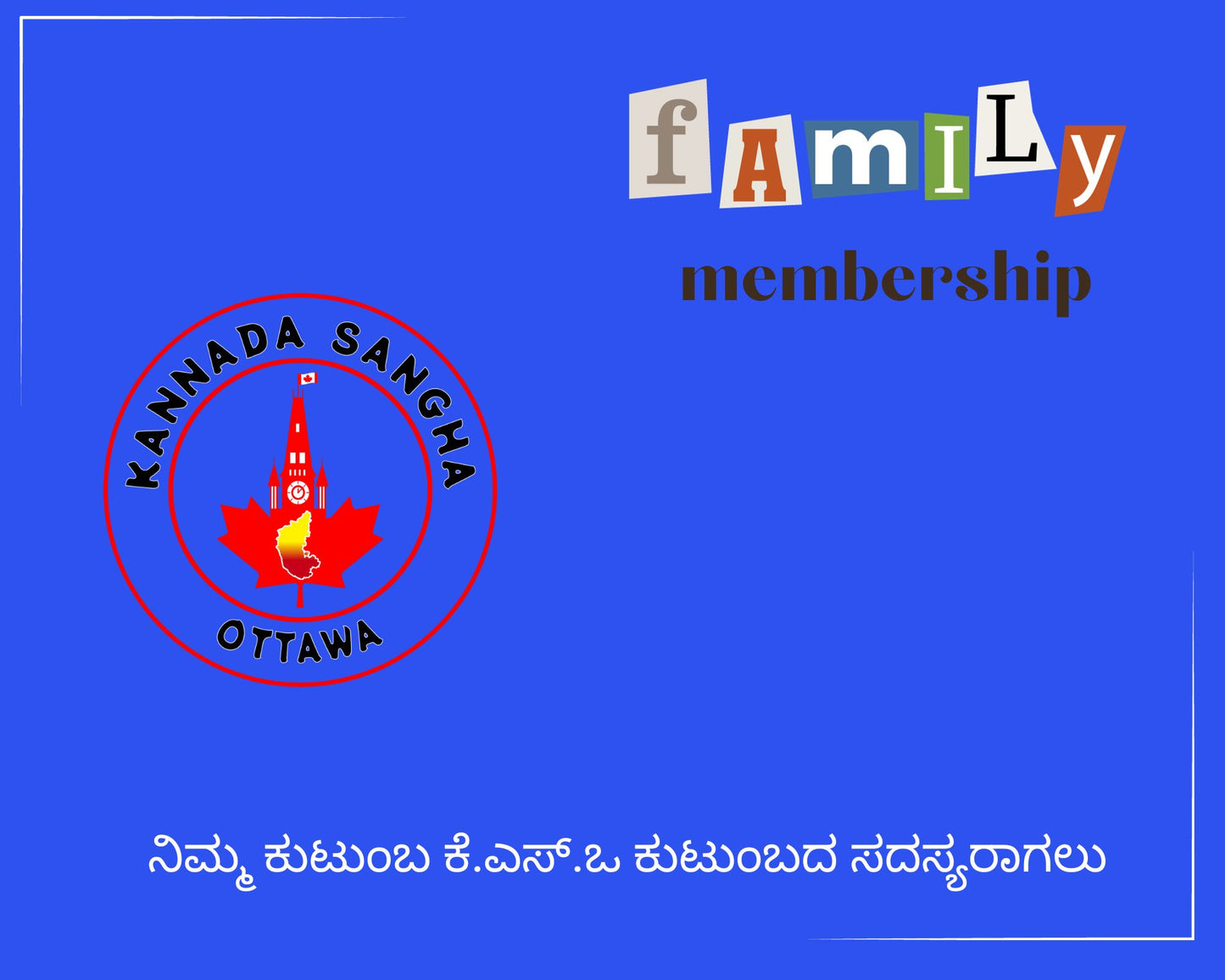 2024-2025 ಕುಟುಂಬ ಸದಸ್ಯತ್ವ / Family Membership